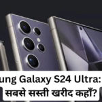 Samsung Galaxy S24 Ultra की कीमत लैण्डमार्क गिरावट पर — ₹52,038 तक छूट, जानिए सबसे सस्ती खरीद कहाँ?