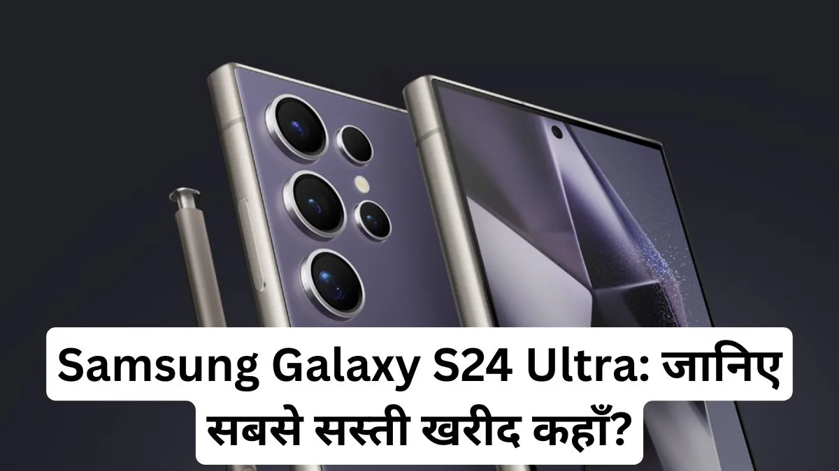 Samsung Galaxy S24 Ultra की कीमत लैण्डमार्क गिरावट पर — ₹52,038 तक छूट, जानिए सबसे सस्ती खरीद कहाँ?