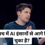 क्या सच में AI इंसानों से आगे निकल चुका है?