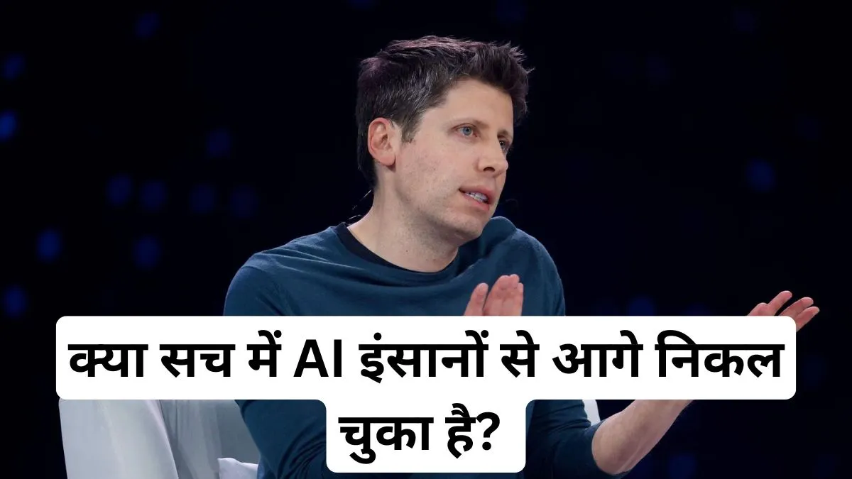 क्या सच में AI इंसानों से आगे निकल चुका है?