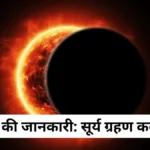 सत्य की जानकारी: सूर्य ग्रहण कब है?