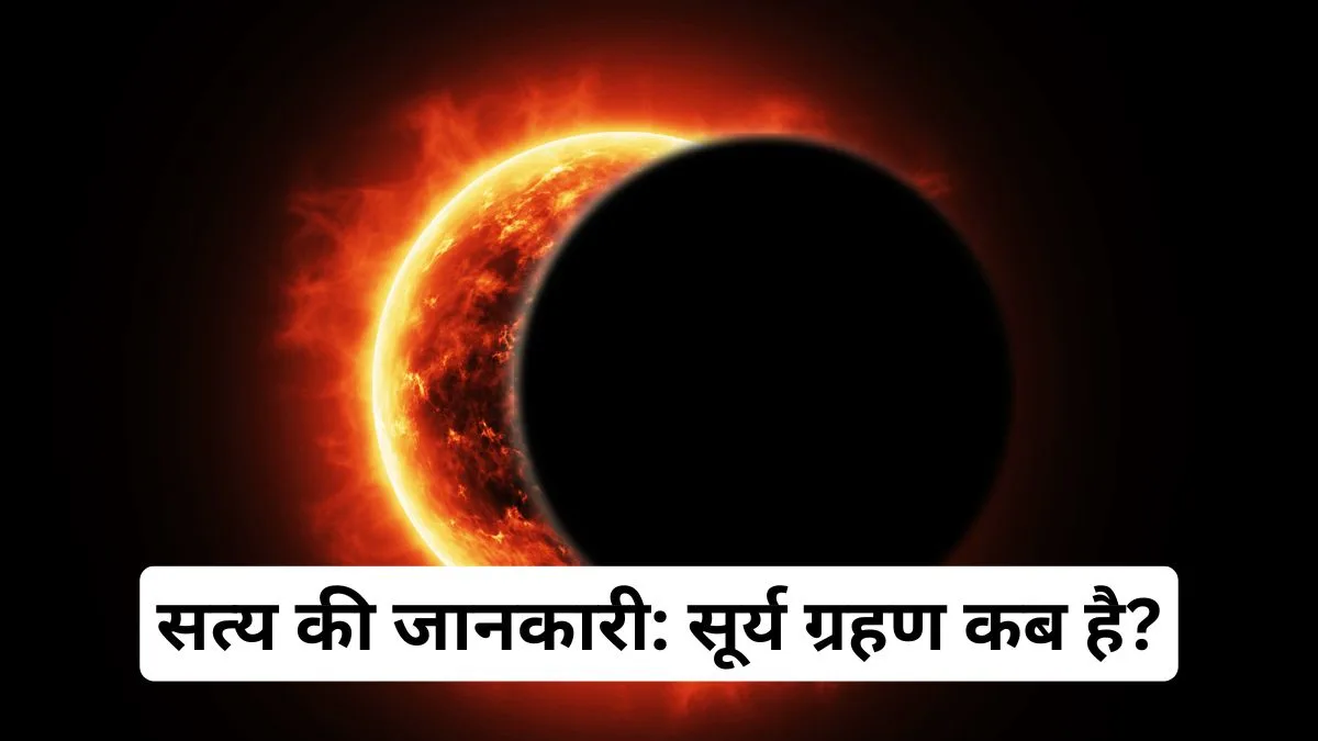 सत्य की जानकारी: सूर्य ग्रहण कब है?